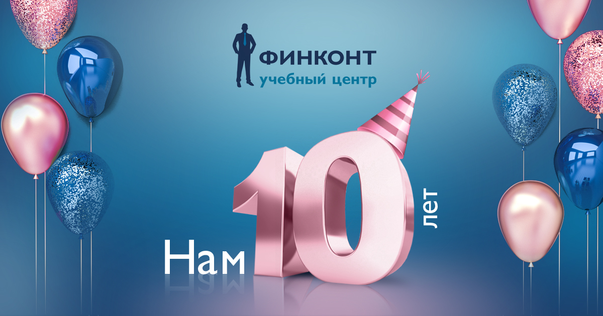 Учебному центру «Финконт» исполняется 10 лет!